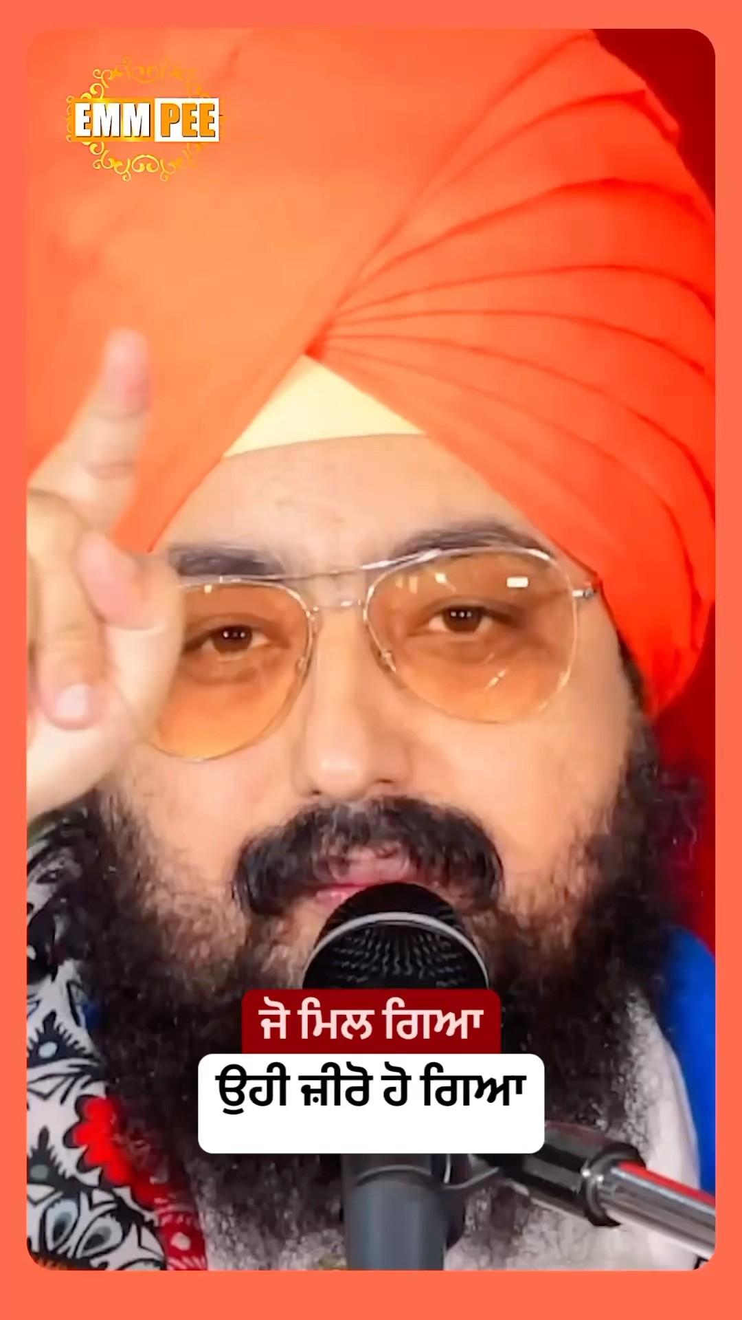 ਜੋ ਮਿਲ ਗਿਆ, ਉਹੀ ਜ਼ੀਰੋ ਹੋ ਗਿਆ #dhadrianwale #emmpee #bhairanjitsinghdhadrianwale